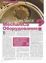 Что такое MechaniCS Оборудование?