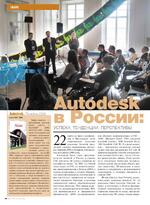 Autodesk в России: успехи, тенденции, перспективы