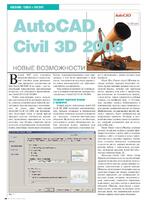 AutoCAD Civil 3D 2008. Новые возможности