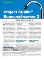 Project Studio CS Водоснабжение 2