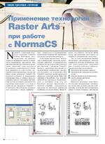 Применение технологий Raster Arts при работе с NormaCS