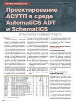 Проектирование АСУТП в среде AutomatiCS ADT и SchematiCS. Применение в реальном проекте