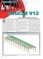 StruCad V12 - энергия совершенства