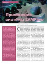 Применение системы LVMFlow в магнитогорском ЗАО «Механоремонтный комплекс»