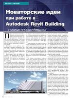 Новаторские идеи при работе в Autodesk Revit Building. Глазами проектировщика