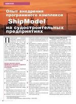 Опыт внедрения программного комплекса ShipModel на судостроительных предприятиях