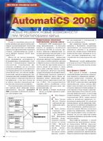 AutomatiCS 2008: новые решения, новые возможности при проектировании КИПиА