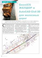 GeoniCS ЖЕЛДОР и AutoCAD Civil 3D для железных дорог