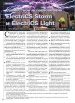 Совместное использование ElectriCS Storm и ElectriCS Light при проектировании молниезащиты и наружного освещения