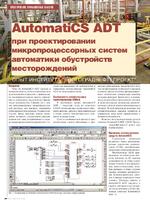 AutomatiCS ADT при проектировании микропроцессорных систем автоматики обустройств месторождений. Опыт института «Волгограднефтепроект»