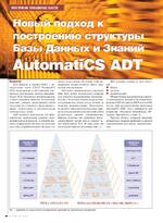 Новый подход к построению структуры Базы Данных и Знаний AutomatiCS ADT
