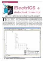 ElectriCS + Autodesk Inventor. Шаги к комплексной автоматизации