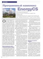 Программный комплекс EnergyCS при проектировании электроэнергетических объектов в Дирекции по проектированию объектов генерации ОАО «Инженерный центр энергетики Урала»
