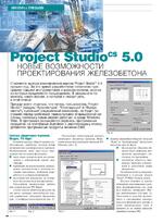 Project Studio CS 5.0 - новые возможности проектирования железобетона