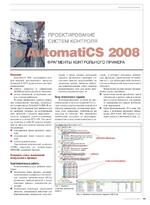 Проектирование систем контроля в AutomatiCS 2008. Фрагменты контрольного примера