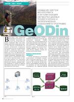 Создание систем мониторинга и автоматизация обработки данных геологических и экологических изысканий в программе GeODin