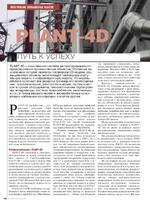 PLANT-4D - путь к успеху