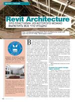 Revit Architecture - это пластилин, из которого можно вылепить все что угодно