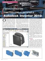 Проектирование пластмассовых деталей в Autodesk Inventor 2010