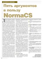 Пять аргументов в пользу NormaCS