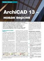 Archicad 13 - новая версия