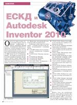 ЕСКД и Autodesk Inventor 2010