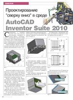 Проектирование сверху вниз в среде AutoCAD Inventor Suite 2010