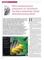 Интегрированное решение от Autodesk на базе Autodesk Vault Manufacturing 2010