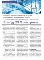 Расчеты распределительных сетей постоянного и переменного тока с использованием программного комплекса EnergyCS Электрика