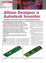 Altium Designer и Autodesk Inventor Новые возможности взаимодействия