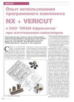 Опыт использования программного комплекса NX + VERICUT в ОАО ОКБМ Африкантов при изготовлении импеллеров