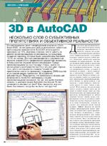 3D в AutoCAD. Несколько слов о субъективных препятствиях и объективной реальности