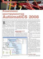 Комплекс инструментов AutomatiCS 2008 - комплексное решение для проектирования систем автоматизации