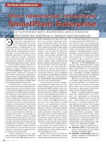 Опыт применения технологии SmartPlant Enterprise на протяжении всего жизненного цикла объектов обустройства нефтяных и газовых месторождений