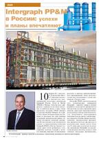 Intergraph PP&M в России: успехи и планы впечатляют