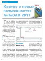 Кратко о новых возможностях AutoCAD 2011