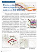 Векторизация топографических планов в Spotlight