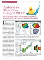 Autodesk Moldflow Insight 2012: расширение возможностей анализа литья термопластов