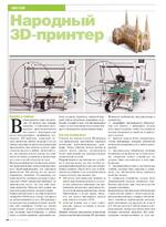 Народный 3D-принтер