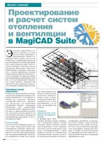 Проектирование и расчет систем отопления и вентиляции в MagiCAD Suite