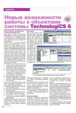Новые возможности работы с объектами системы TechnologiCS 6