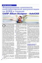 Формирование комплекта конструкторской документации по ЕСКД в тандеме САПР Altium Designer - AutoCAD