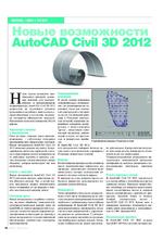Новые возможности AutoCAD Civil 3D 2012