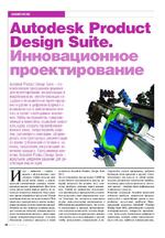 Autodesk Product Design Suite. Инновационное проектирование