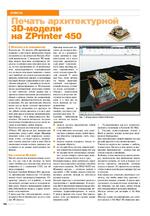 Печать архитектурной 3D-модели на ZPrinter 450