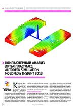 Компьютерный анализ литья пластмасс: Autodesk Simulation Moldflow Insight 2013