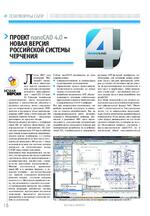 Проект nanoCAD 4.0 - новая версия российской системы черчения