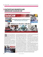 Партнерская конференция компании SolidCAM Ltd