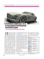 Autodesk Showcase 2013 и машиностроительная визуализация