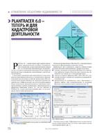 PlanTracer 6.0 - теперь и для кадастровой деятельности